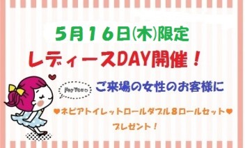 ＊１６日㊍はレディースDAY♡＊